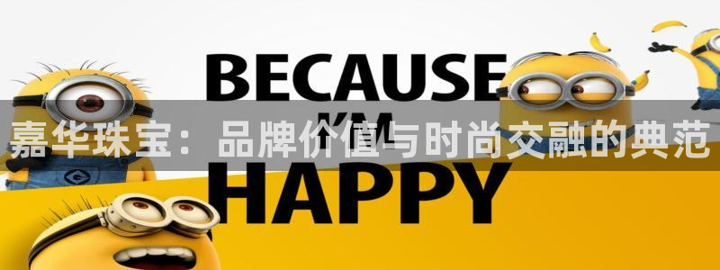 天宏娱乐66：嘉华珠宝：品牌价值与时尚交融的典范