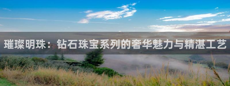 天宏娱乐倒闭了吗最近：璀璨明珠：钻石珠宝系列的奢华魅力与精湛