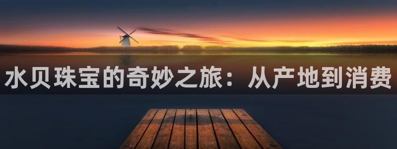 西安天宏娱乐团队招聘：水贝珠宝的奇妙之旅：从产地到消费