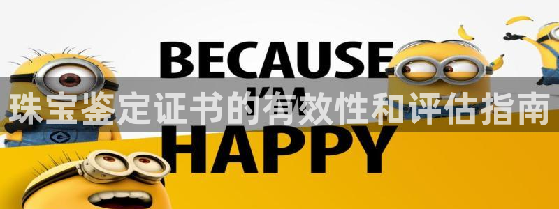 宏天娱乐会所怎么样：珠宝鉴定证书的有效性和评估指南