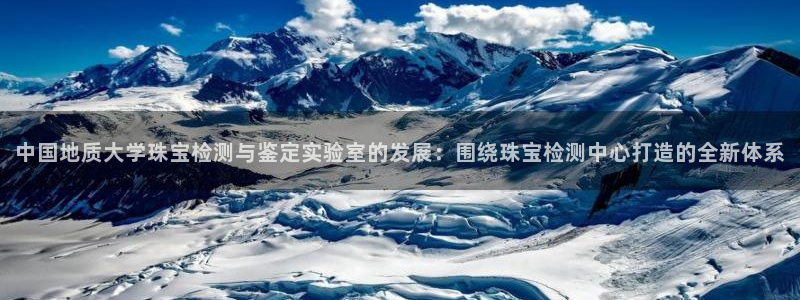 西安天宏娱乐会所电话：中国地质大学珠宝检测与鉴定实验室的发展