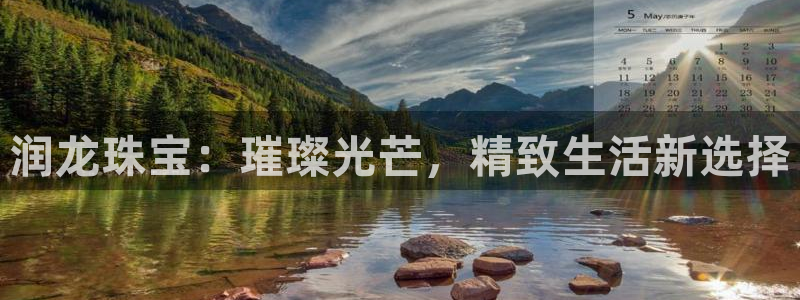 天宏娱乐小号官网首页：润龙珠宝：璀璨光芒，精致生活新选择