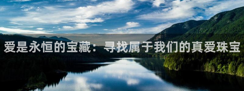 宏天娱乐会所地址：爱是永恒的宝藏：寻找属于我们的真爱珠宝