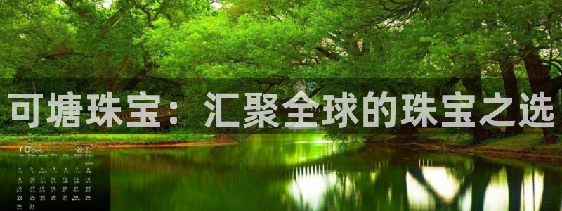河源天宏娱乐店：可塘珠宝：汇聚全球的珠宝之选