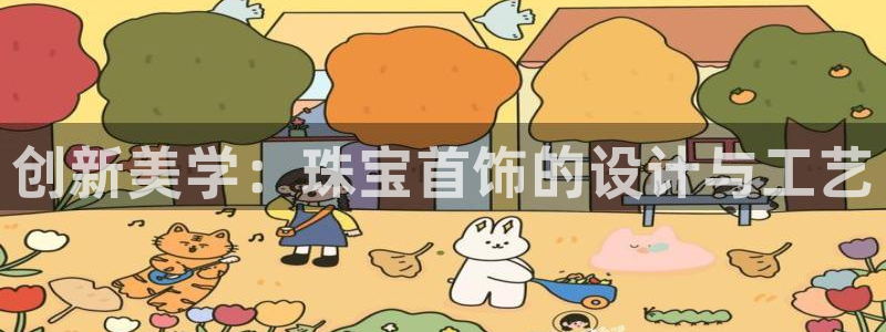 天宏娱乐是干嘛的啊：创新美学：珠宝首饰的设计与工艺
