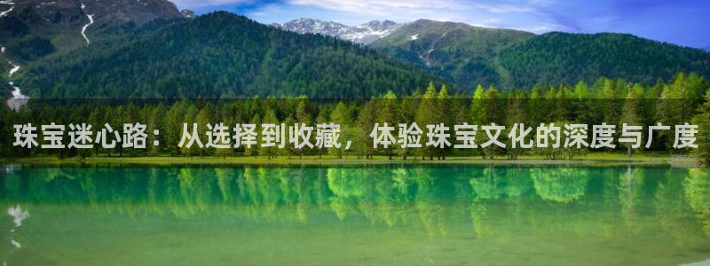 西安天宏娱乐团队招聘：珠宝迷心路：从选择到收藏，体验珠宝文化
