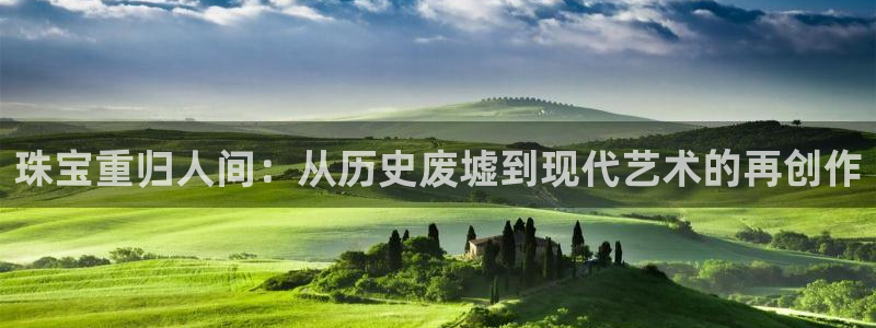 天宏娱乐 网址：珠宝重归人间：从历史废墟到现代艺术的再创作